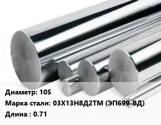 Круг нержавеющий 105 Сталь: 03Х13Н8Д2ТМ (ЭП699-ВД) L=0.71